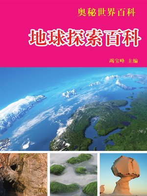 cover image of 奥秘世界百科